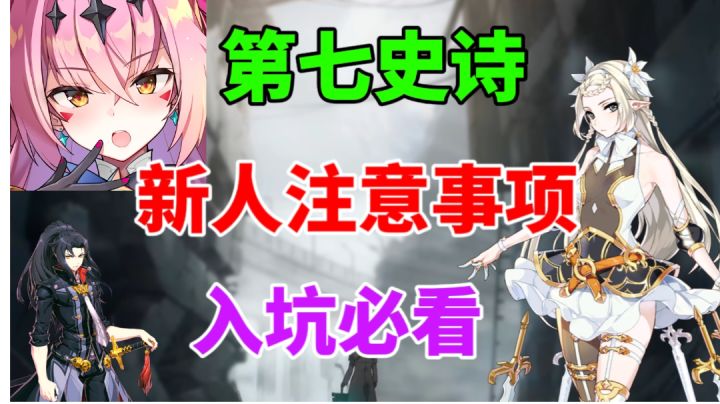 【第七史诗】新人入坑注意事项⚡角色推荐,新人必看截图
