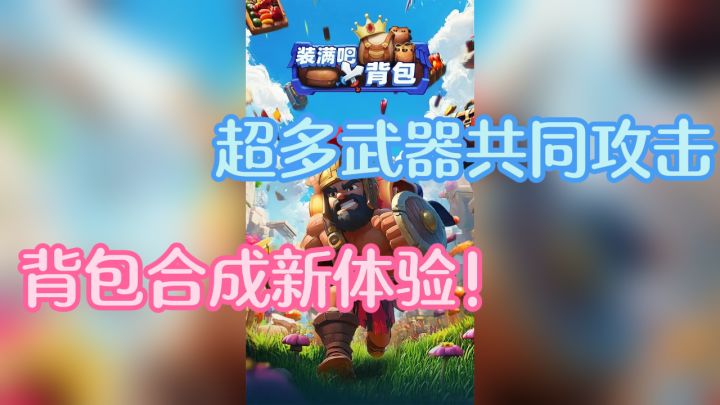超多武器共同攻击，背包合成新体验！截图