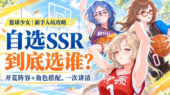 自选SSR+开荒阵容＋角色搭配【篮球少女】新手入坑攻略截图