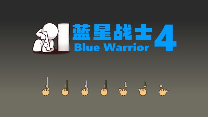 蓝星战士4 三人防守核弹房截图
