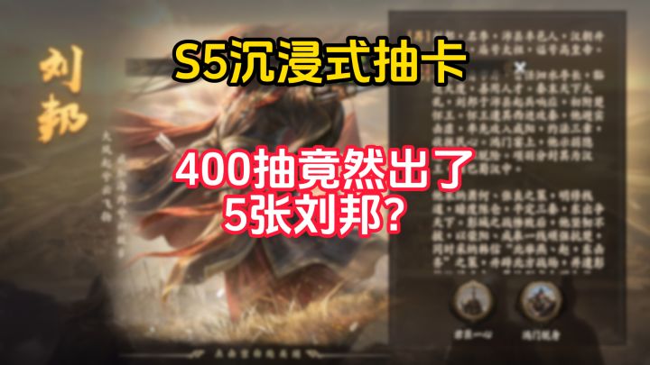 王于兴师S5赛季沉浸式抽卡!400抽出了5张刘邦?!截图