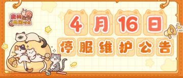 ⭐️4月16日停服维护公告⭐️