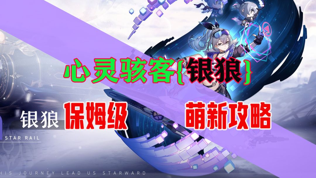 星穹铁道【银狼】保姆级易懂攻略，养成无忧截图