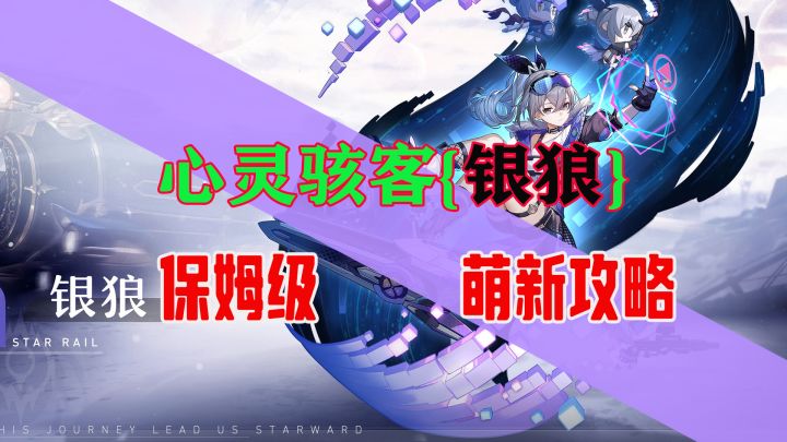 星穹铁道【银狼】保姆级易懂攻略,养成无忧截图