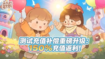 【测试充值返利重磅升级】：150%充返！