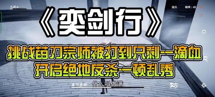 奕剑行：挑战苗刀宗师被打到只剩一滴血，开启绝地反杀一顿乱秀。截图