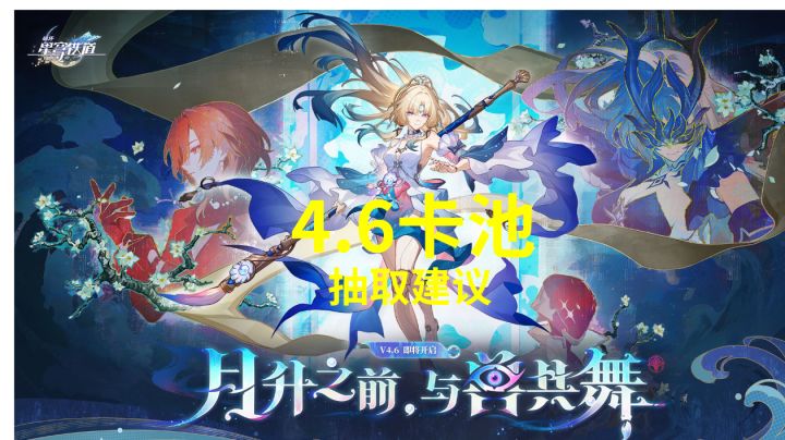 【V4.5攻略】4.6卡池抽取建议截图