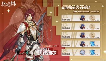 同调任务·贝德维尔即将开启！