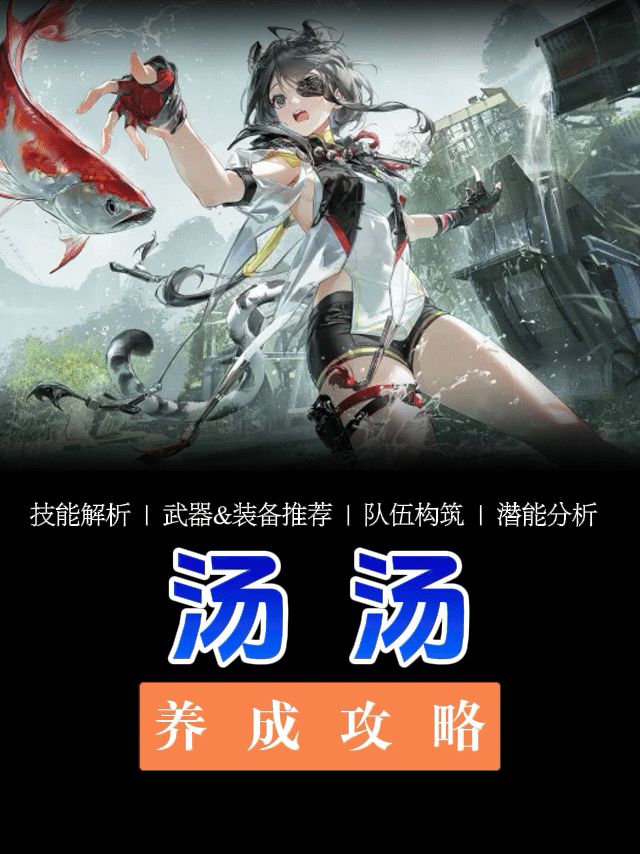 【终末地】汤汤养成攻略 1