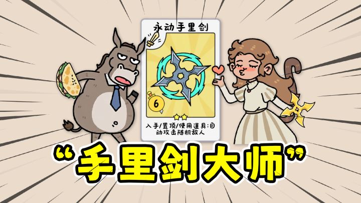 乔伊的梦魇II:可爱怪诞肉鸽卡牌,全自动手里剑启动!截图