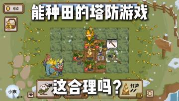 0元体验Steam口碑佳作‼️能种田的塔防游戏