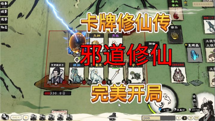 速看【卡牌修仙传】完美开局:筑基、功法、法宝、邪修!截图