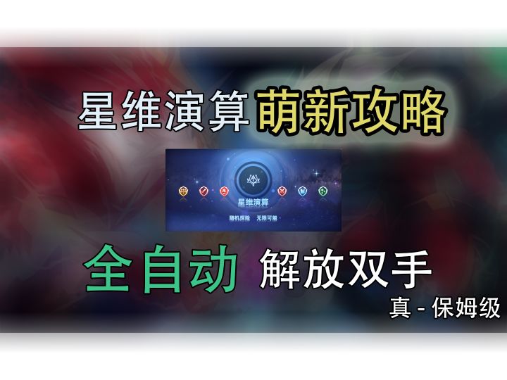 星维演算保姆级攻略截图
