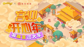 【有奖爆料】宫迎开心年！分享最期待的新春活动赢好礼咯！