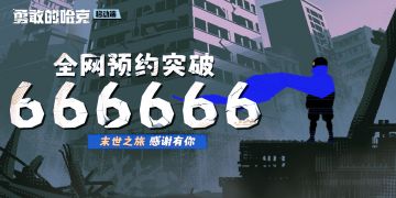 【已开奖】《勇敢的哈克》全网66W预约达成，感谢一路相伴！