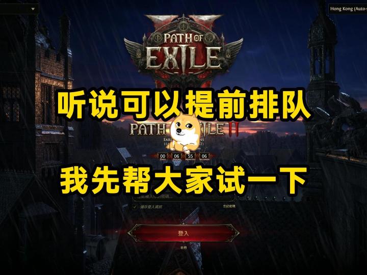 流放之路降临:听说可以提前排队?我帮大家试一下截图