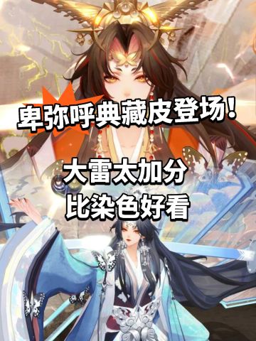 阴阳师:卑弥呼典藏皮曝光！大雷太加分！