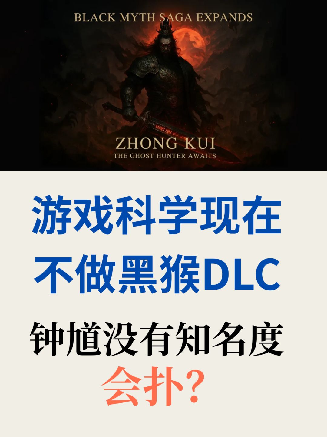 黑猴DLC还会有!但现在确实更适合做钟馗 1