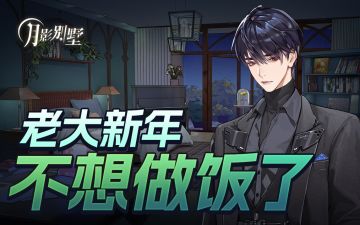 【月影别墅】老大新年不想做饭了（已开奖）