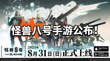 怪兽八号漫改手游首发8.31 玩起来！