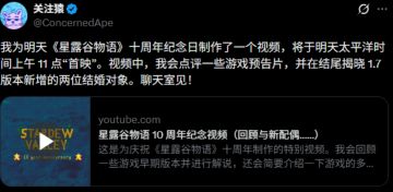 十周年重磅！《星露谷物语》明日公布新结婚角色与1.7版本片段