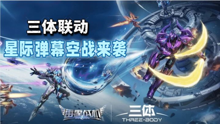 三体联动!星际弹幕空战来袭截图