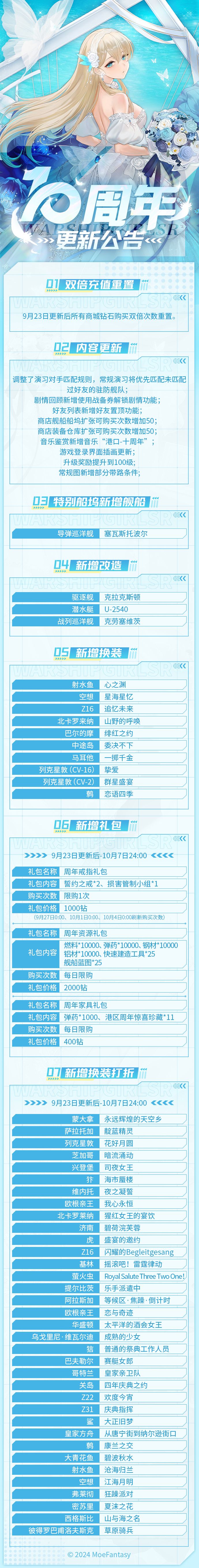2024.9.23 维护公告 & 十周年更新公告