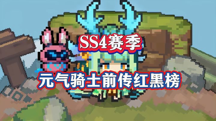 元气骑士前传:SS4赛季红黑榜,哪些职业是“雷区”?截图