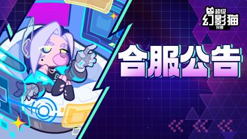 《超级幻影猫：光痕》6月4日失落花园大区合服公告