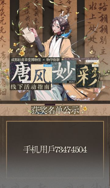 成都杜甫草堂博物馆线下打卡活动中奖名单公示