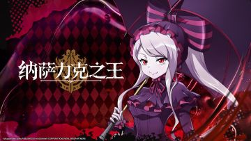 《纳萨力克之王》核心玩家团招募开启