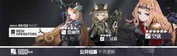 感谢您对《明日方舟》的关注与支持。《明日方舟》将于01月22日10:00 ~16:00的更新维护中对游戏内【公开招募】进行新增干员。具体新增干员及标签强制刷新注意事项如下： 公开招募新增干员： ★★★★★★ 空弦 ★★★★★ 爱丽丝 ★★★★ 豆苗 注意： ◆本次调整更新时，将对未开始进行招募的标签进行强制刷新 ◆本次调整更新时，处于已开始招募状态的标签将不受本次刷新影响 ◆为避免带来不必要的损失