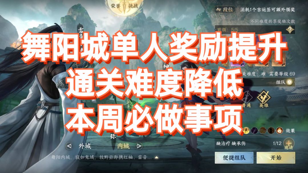 【逆水寒盛夏攻略】舞阳城单人奖励提升，通关难度降低，本周必做事项！截图