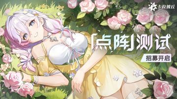 【招募】《卡拉彼丘》手游「点阵」测试 招募开启