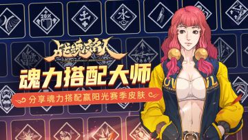 【TapTap专属活动】魂力搭配大师