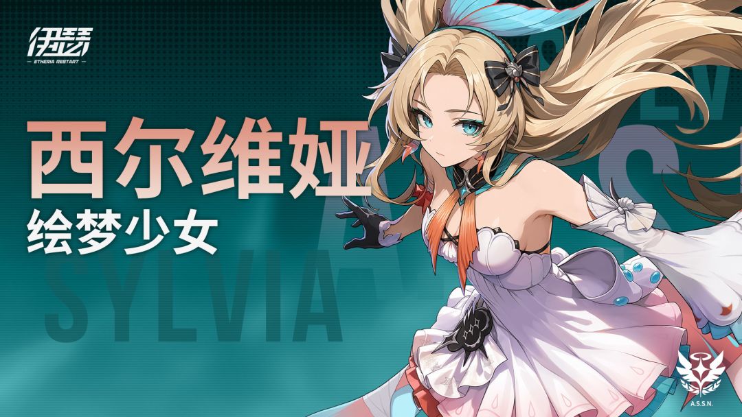 【异格者技能演示】绘梦少女·西尔维娅 SS5.1