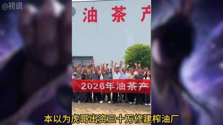 虎哥出资 30 万建榨油厂,盟主冒名顶替想独揽功劳截图