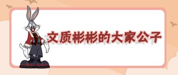 兔八哥全新A级皮肤丨朴实敦厚，彬彬有礼，这位公子有点不一样！