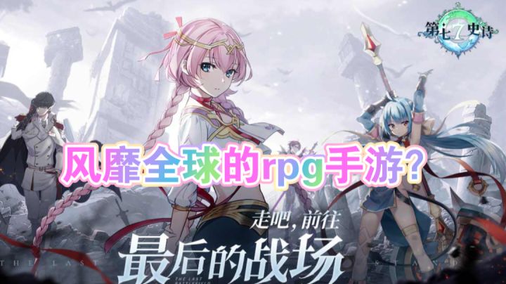 ［第七史诗］风靡全球的rpg手游？截图
