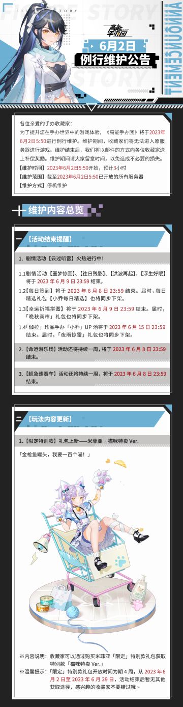 《高能手办团》2023年6月2日例行维护公告