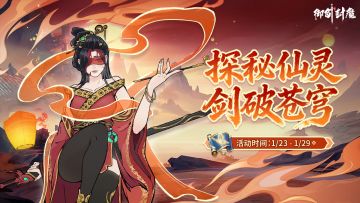 天机秘报｜探秘仙灵 剑破苍穹