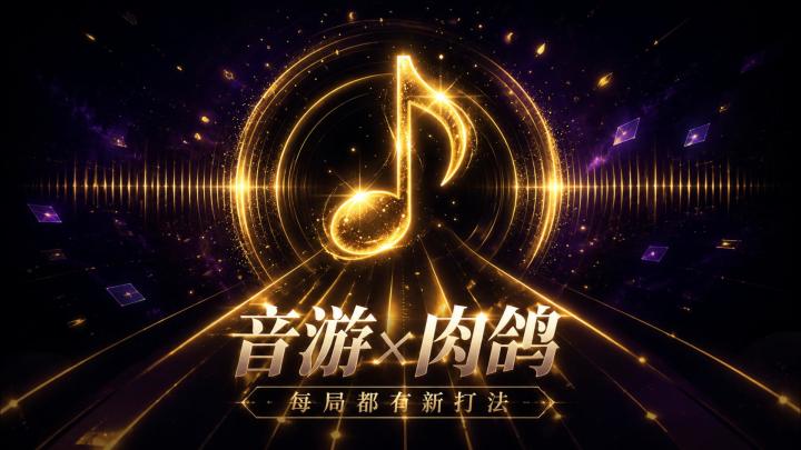 玩音游还有流派构筑?来试试会“养成”的肉鸽音游!截图