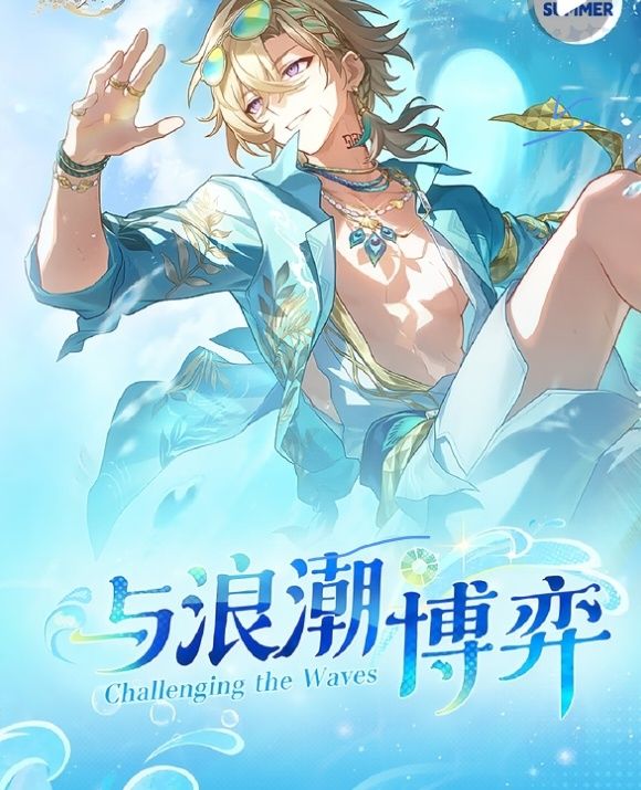 浪潮邂逅盛夏!砂金总监空降千星城海岸狂欢截图