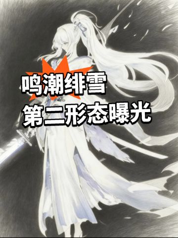 鸣潮第二形态曝光！卍解拔刀太帅了