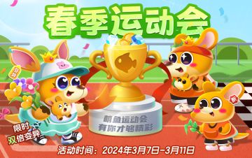 【萌鱼上新】袋鼠选手登场！春季运动会激燃开赛！