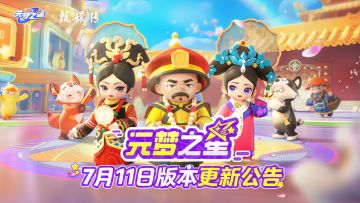 《元梦之星》7月11日更新公告
