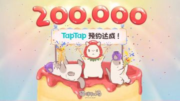 【开奖贴】|200,000预约达成 留言抽奖