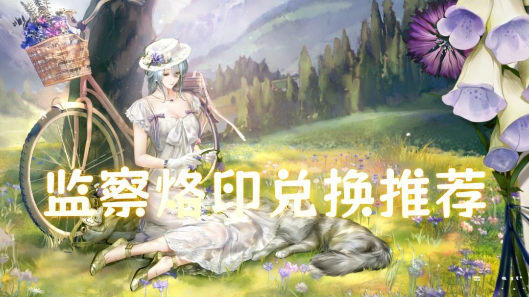 监察烙印兑换优先级推荐截图