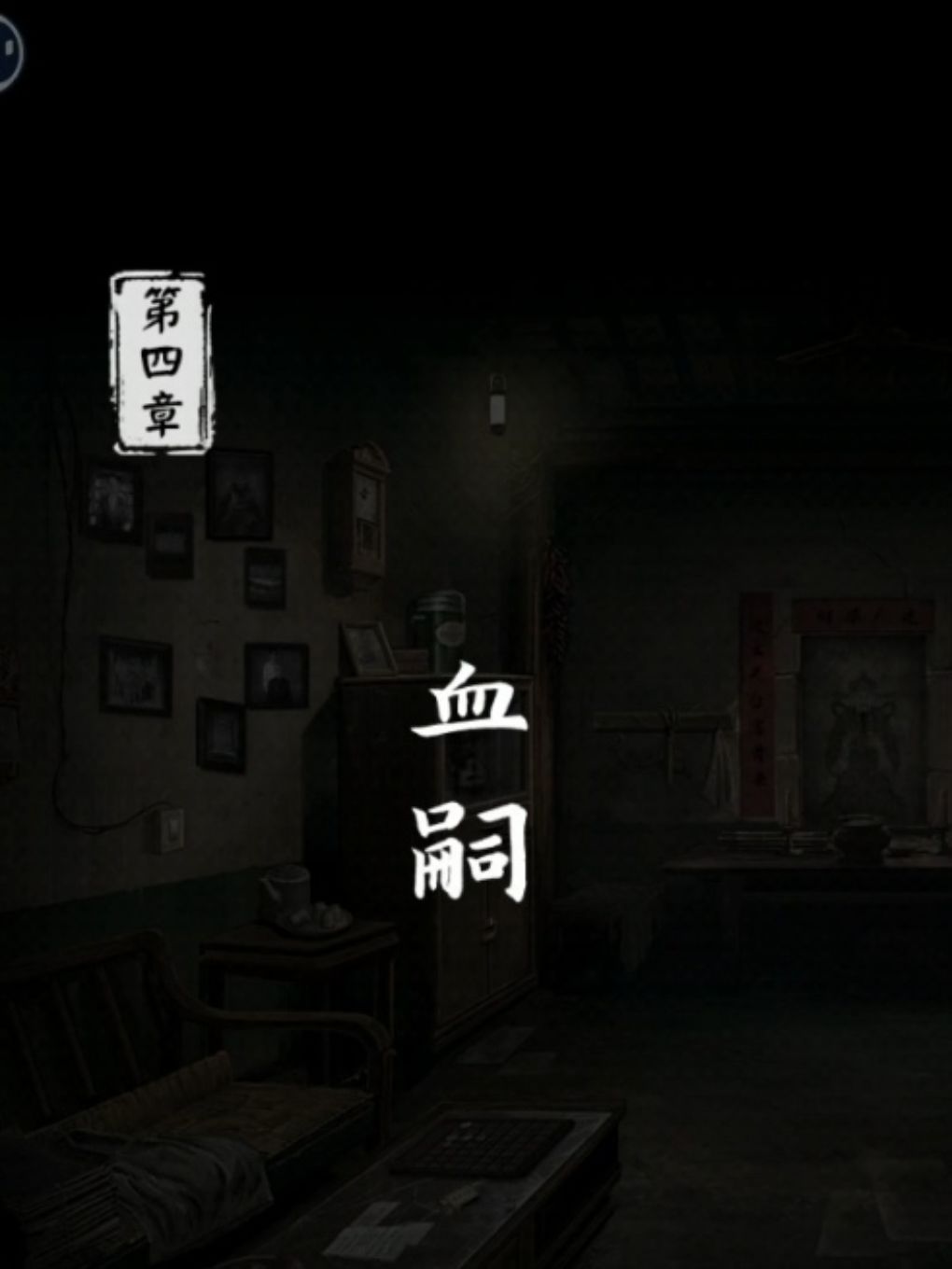 第四章攻略 下截图