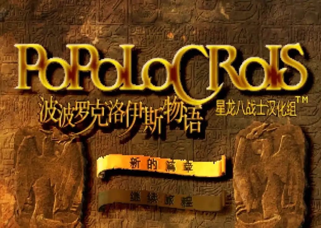 96年冷门战棋神作,温柔童话冒险今朝汉化 2